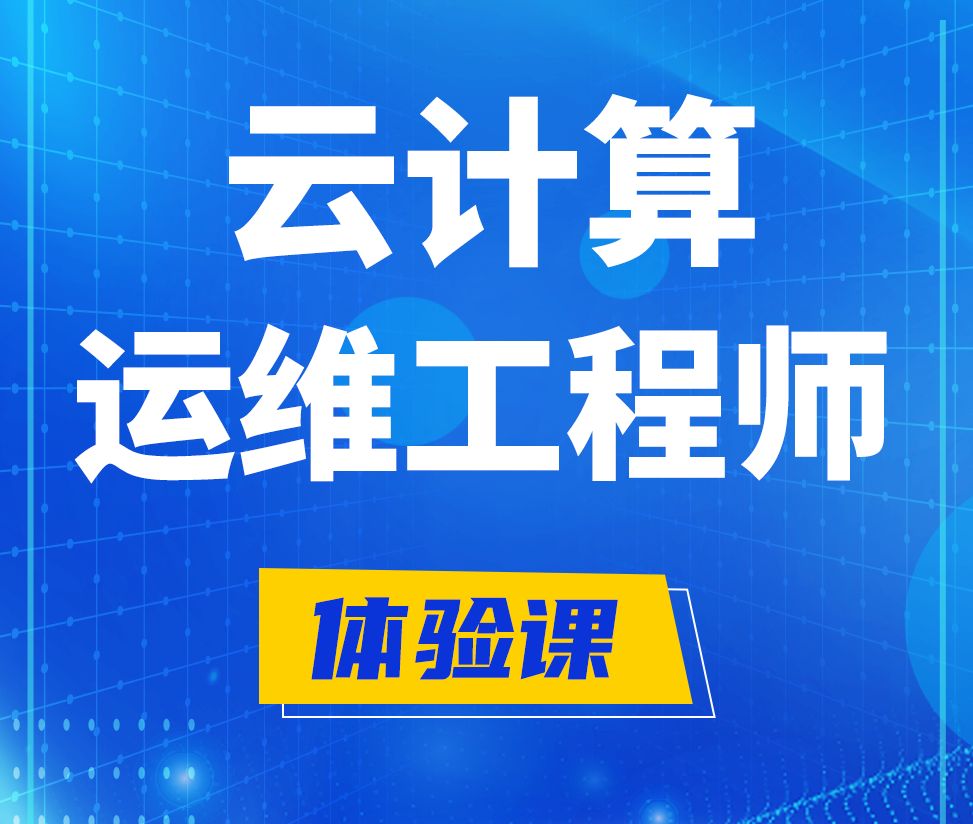  安溪云计算运维工程师培训课程