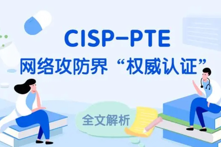  安溪CISP-PTE认证培训课程