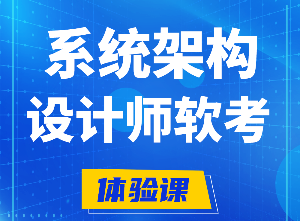 安溪软考系统架构设计师认证培训课程