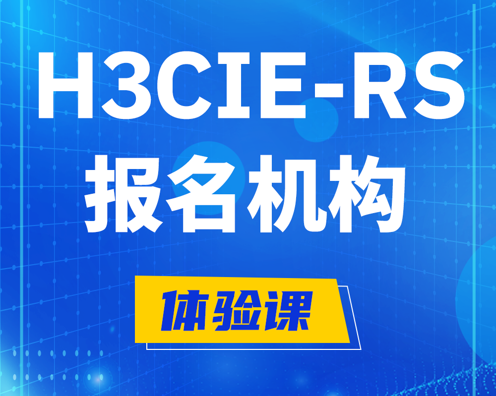 安溪h3cie-rs+高级认证报名机构